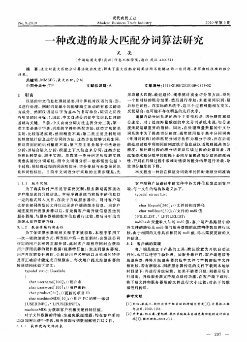 一种改进的最大匹配分词算法研究