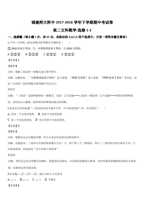 福建省师范大学附属中学2017-2018学年高二下学期期中考试数学(文)试题(解析版)