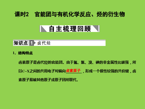 2011届高考化学一轮复习课件：选修5 有机化学基础 课时2 官能团与有机化学反应、烃的衍生物