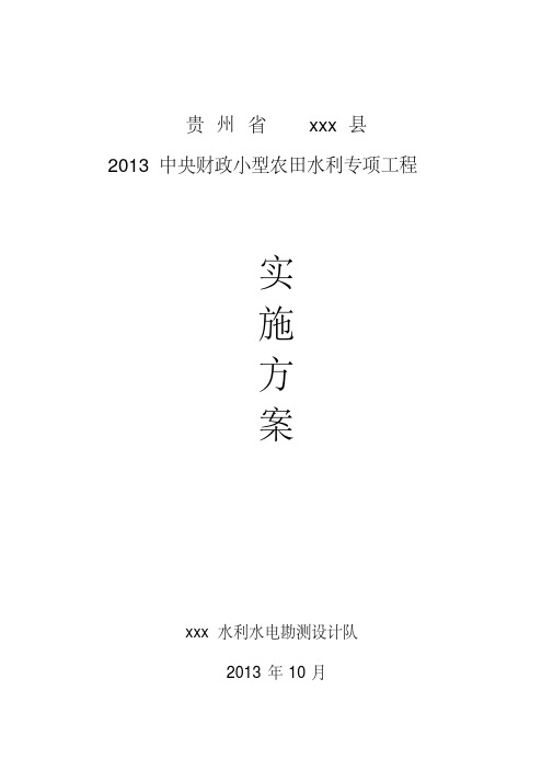 2013年中央财政小型农田水利设施建设项目实施方案(定稿)DOC