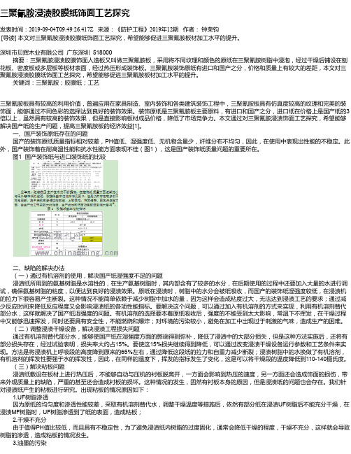 三聚氰胺浸渍胶膜纸饰面工艺探究