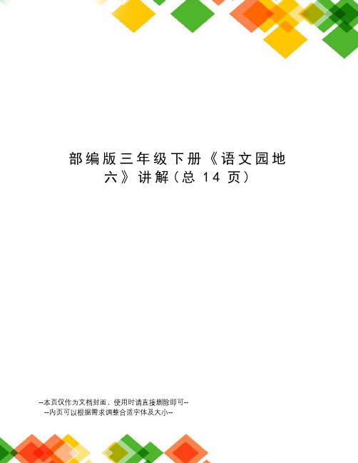 部编版三年级下册《语文园地六》讲解