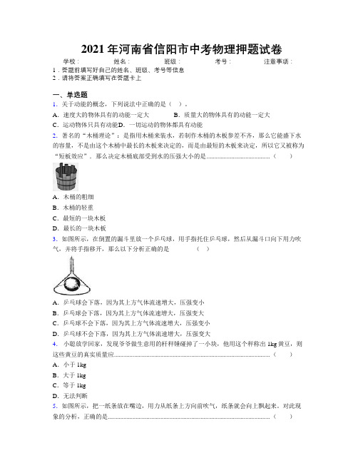 最新2021年河南省信阳市中考物理押题试卷附解析