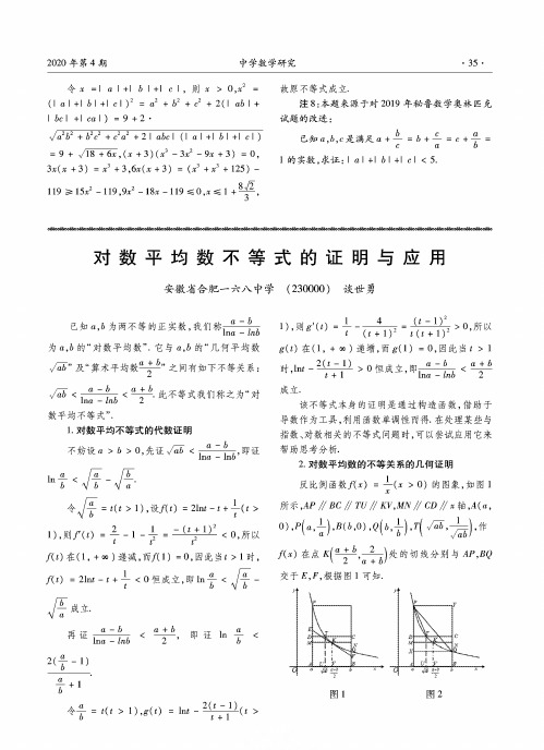 对数平均数不等式的证明与应用