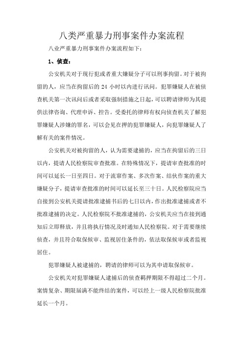 八类严重暴力刑事案件办案流程