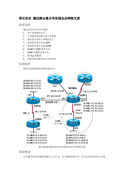 3.5.7 项目案例 通过路由重分布实现企业网络互联