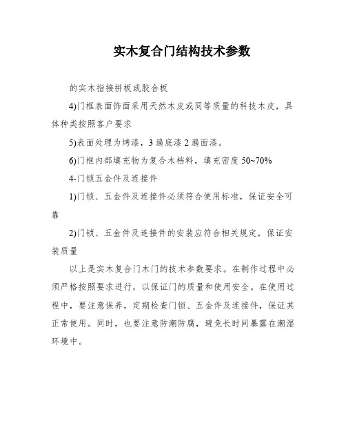 实木复合门结构技术参数