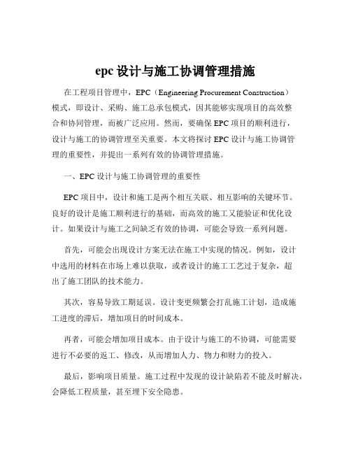 epc设计与施工协调管理措施