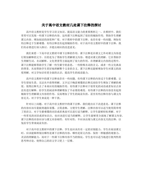 关于高中语文教材几处课下注释的探讨