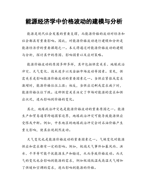 能源经济学中价格波动的建模与分析