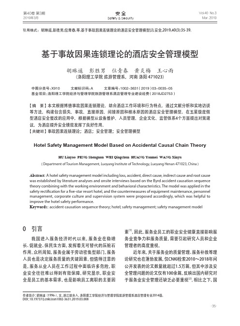 基于事故因果连锁理论的酒店安全管理模型