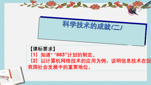 八年级历史下册第18课 科学技术的成就(二)ppt课件(新人教版)