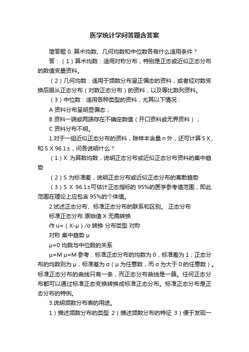 医学统计学问答题含答案