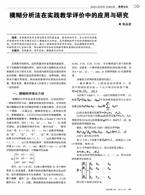 模糊分析法在实践教学评价中的应用与研究