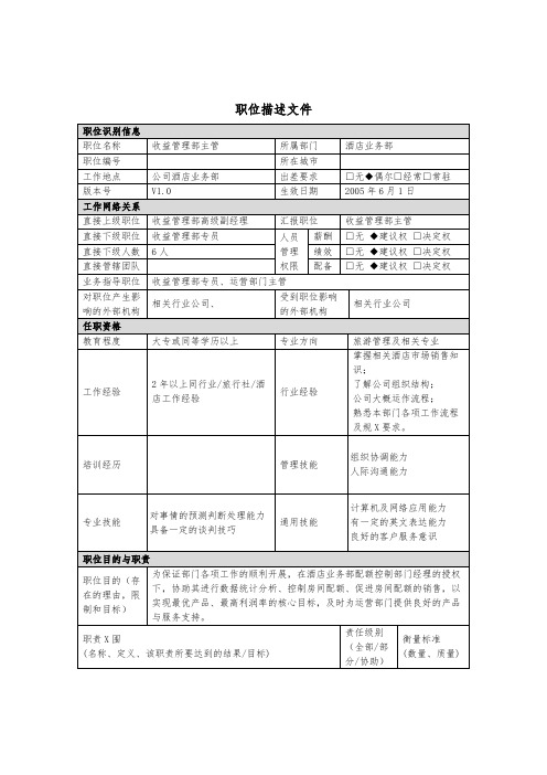 职位描述-酒店业务部收益管理主管