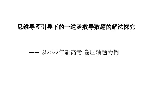 2022年全国高考数学1卷第22题讲题比赛课件精选全文