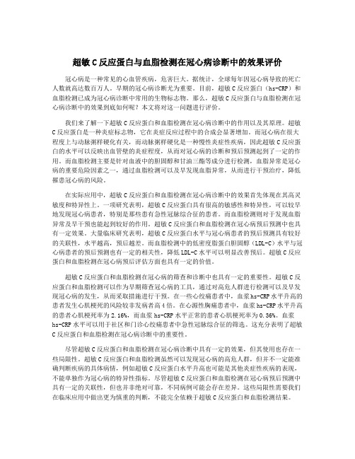 超敏C反应蛋白与血脂检测在冠心病诊断中的效果评价