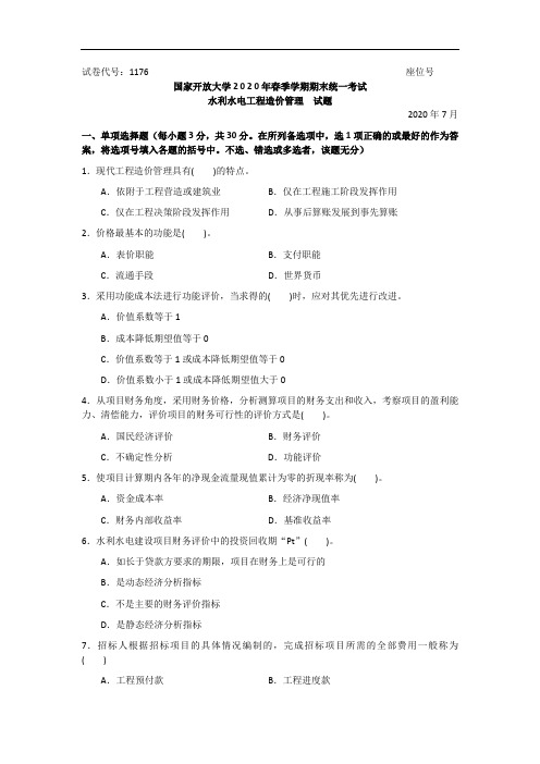 水利水电工程造价管理(本科)-2020.07国家开放大学2020年春季学期期末统一考试试题及答案