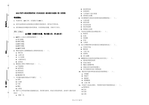 2019年护士职业资格考试《专业实务》综合练习试题C卷 含答案