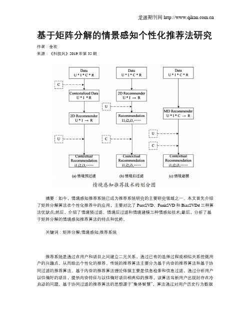 基于矩阵分解的情景感知个性化推荐法研究