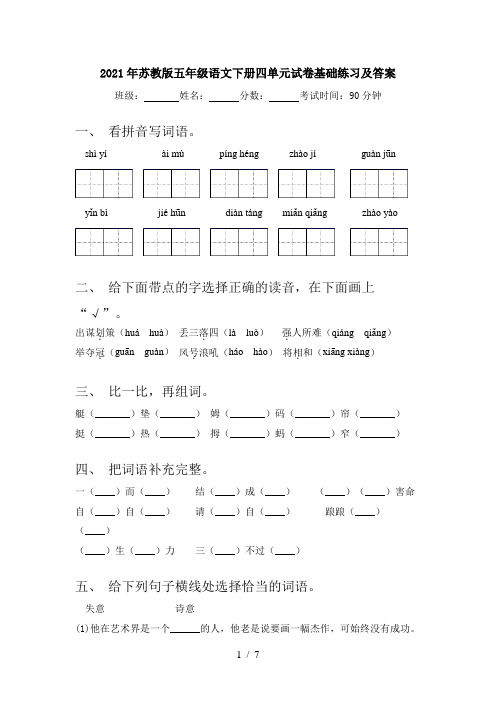 2021年苏教版五年级语文下册四单元试卷基础练习及答案