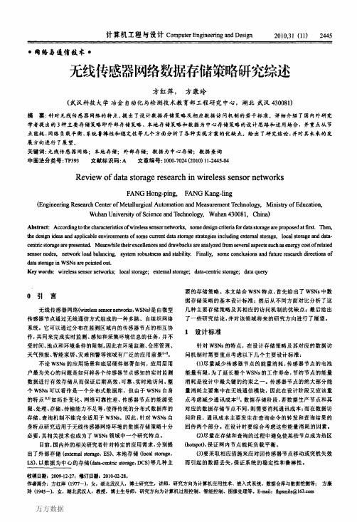 无线传感器网络数据存储策略研究综述