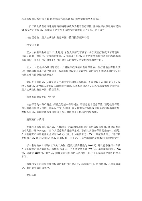 基本医疗保险系列谈4