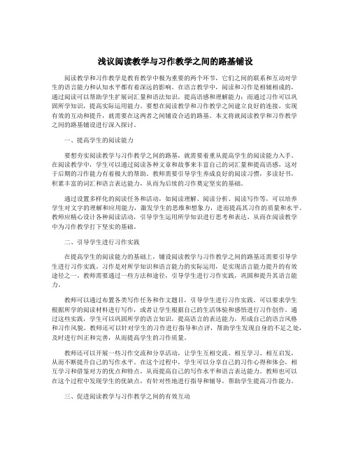 浅议阅读教学与习作教学之间的路基铺设