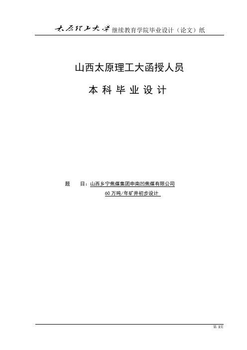 乡宁焦煤集团申南凹焦煤公司_60万吨年矿井初步设计_采矿工程毕业设计