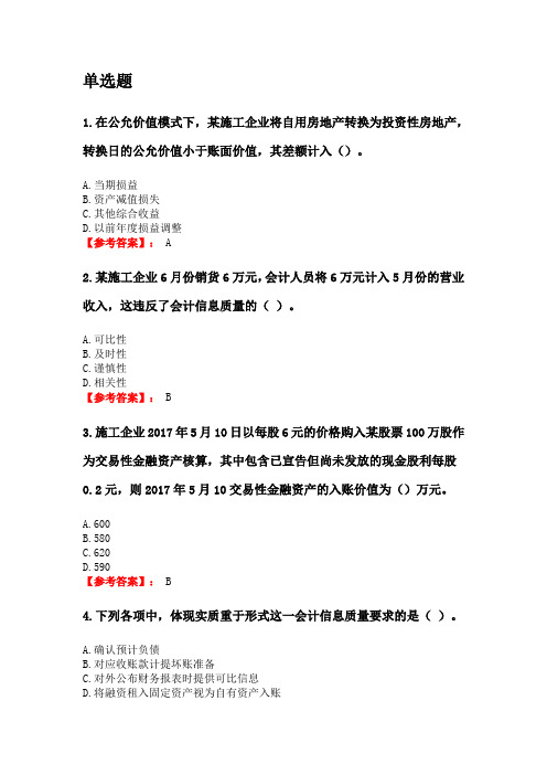 奥鹏东财网考2020年3月课程考试《施工企业会计》复习资料参考答案