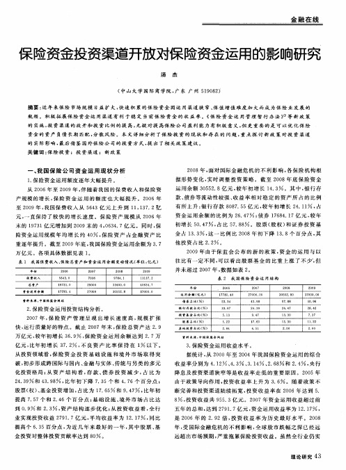 保险资金投资渠道开放对保险资金运用的影响研究