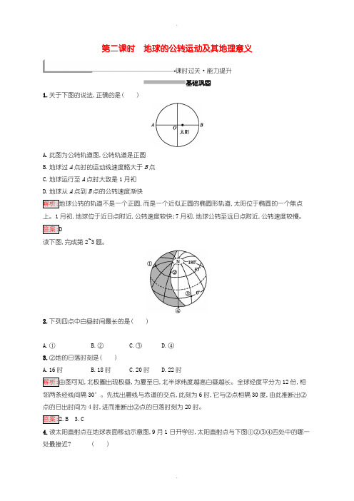 人教版高中地理必修1第一章行星地球1.3.2地球的公转运动及其地理意义同步配套练习新-含答案