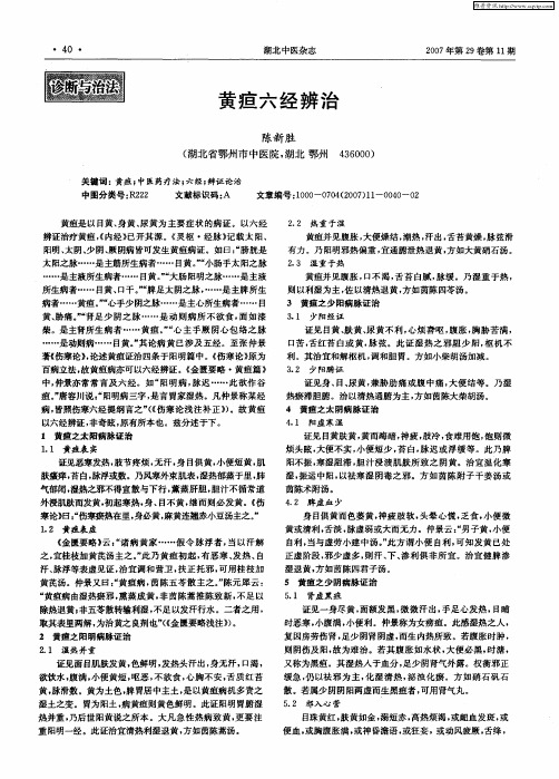 黄疸六经辨治