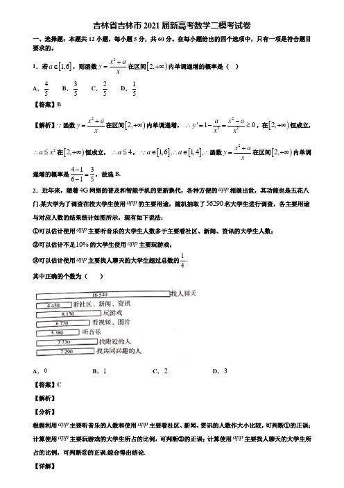 吉林省吉林市2021届新高考数学二模考试卷含解析