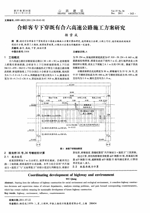 合蚌客专下穿既有合六高速公路施工方案研究