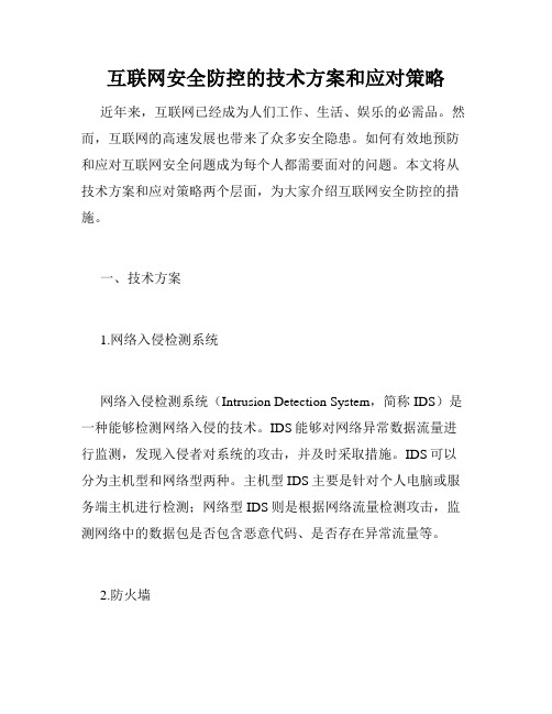 互联网安全防控的技术方案和应对策略