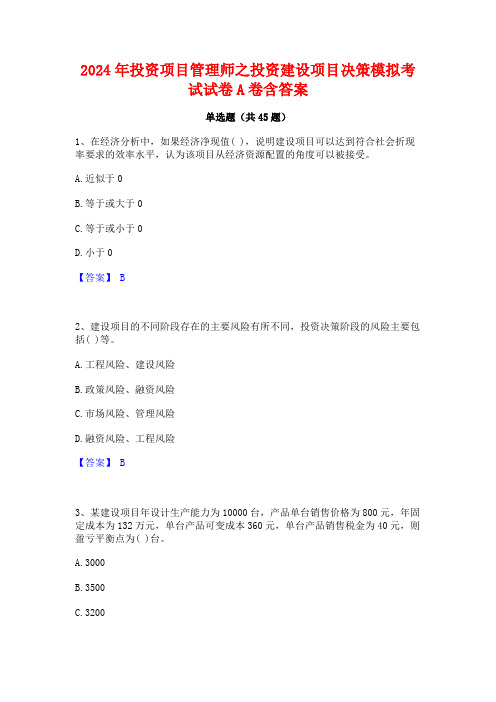 2024年投资项目管理师之投资建设项目决策模拟考试试卷A卷含答案