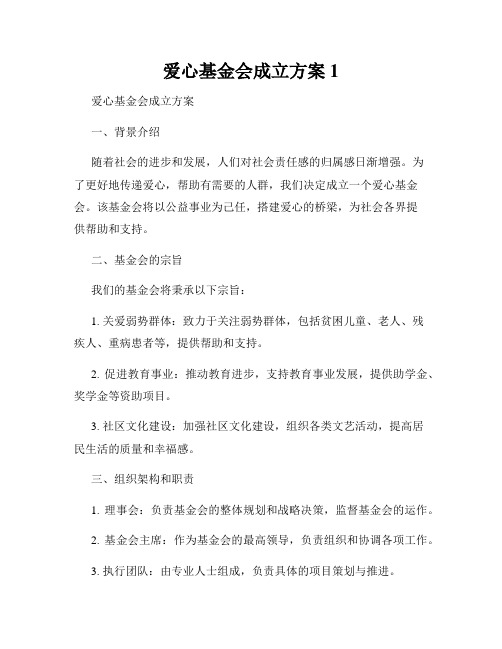 爱心基金会成立方案1