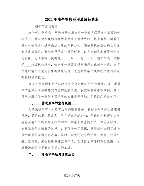 2024年端午节的活动总结经典版(五篇)