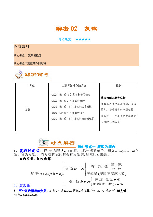 2022年浙江高考数学二轮复习专题讲义(高频考点精讲)02  复数(练习版)