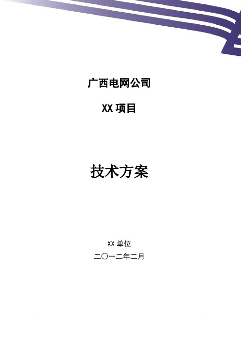 项目技术方案(模板)