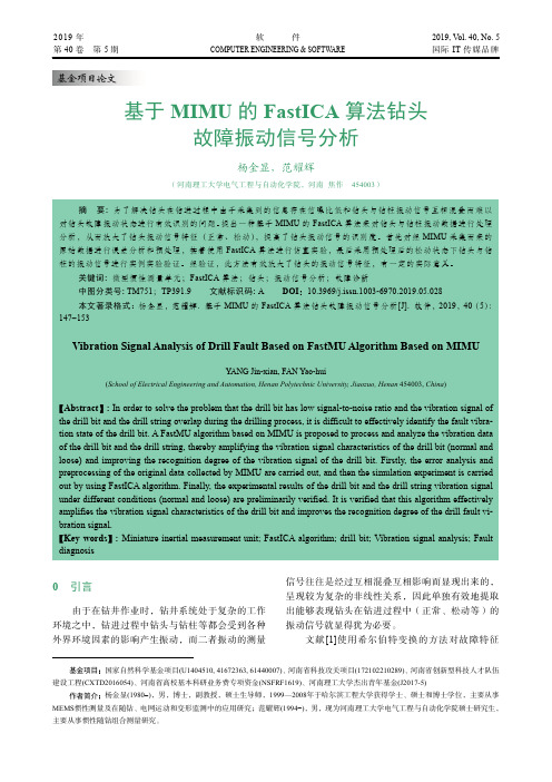 基于MIMU的FastICA算法钻头故障振动信号分析