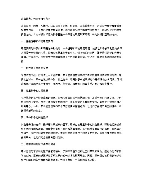 家庭教育：为孩子指引方向