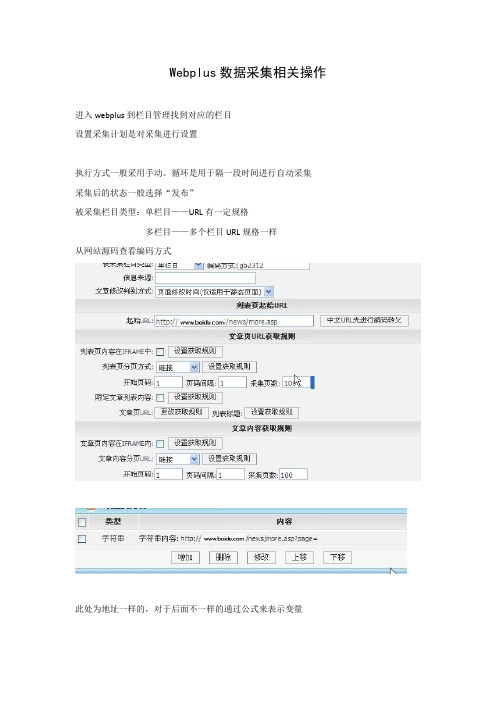 Webplus数据采集相关操作