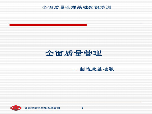 全面质量管理培训 完整版