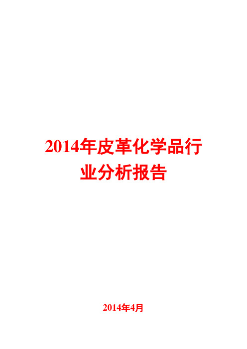 2014年皮革化学品行业分析报告