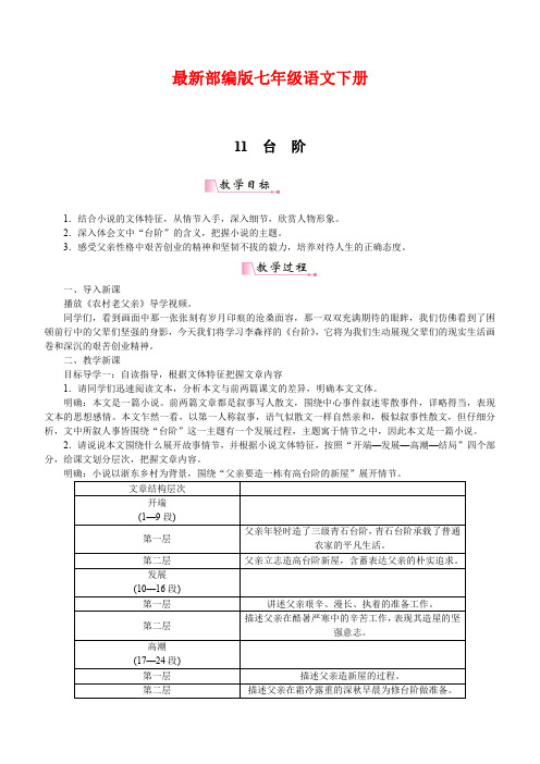 最新部编版七年级语文下册 11台阶 优质教案(含教学反思)