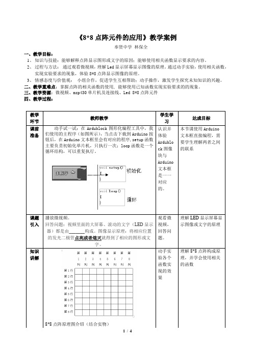 《8x8点阵元件的应用》教学案例(林保全)-2