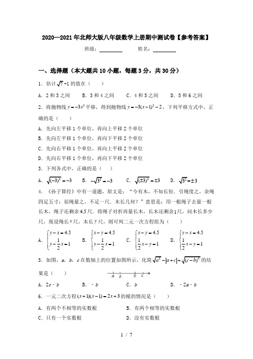 2020—2021年北师大版八年级数学上册期中测试卷【参考答案】