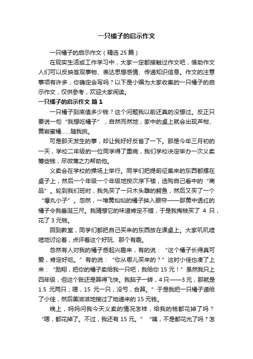 一只橘子的启示作文（精选25篇）